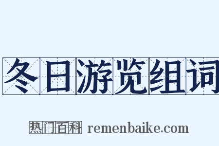 冬日游览组词是什么意思的图片